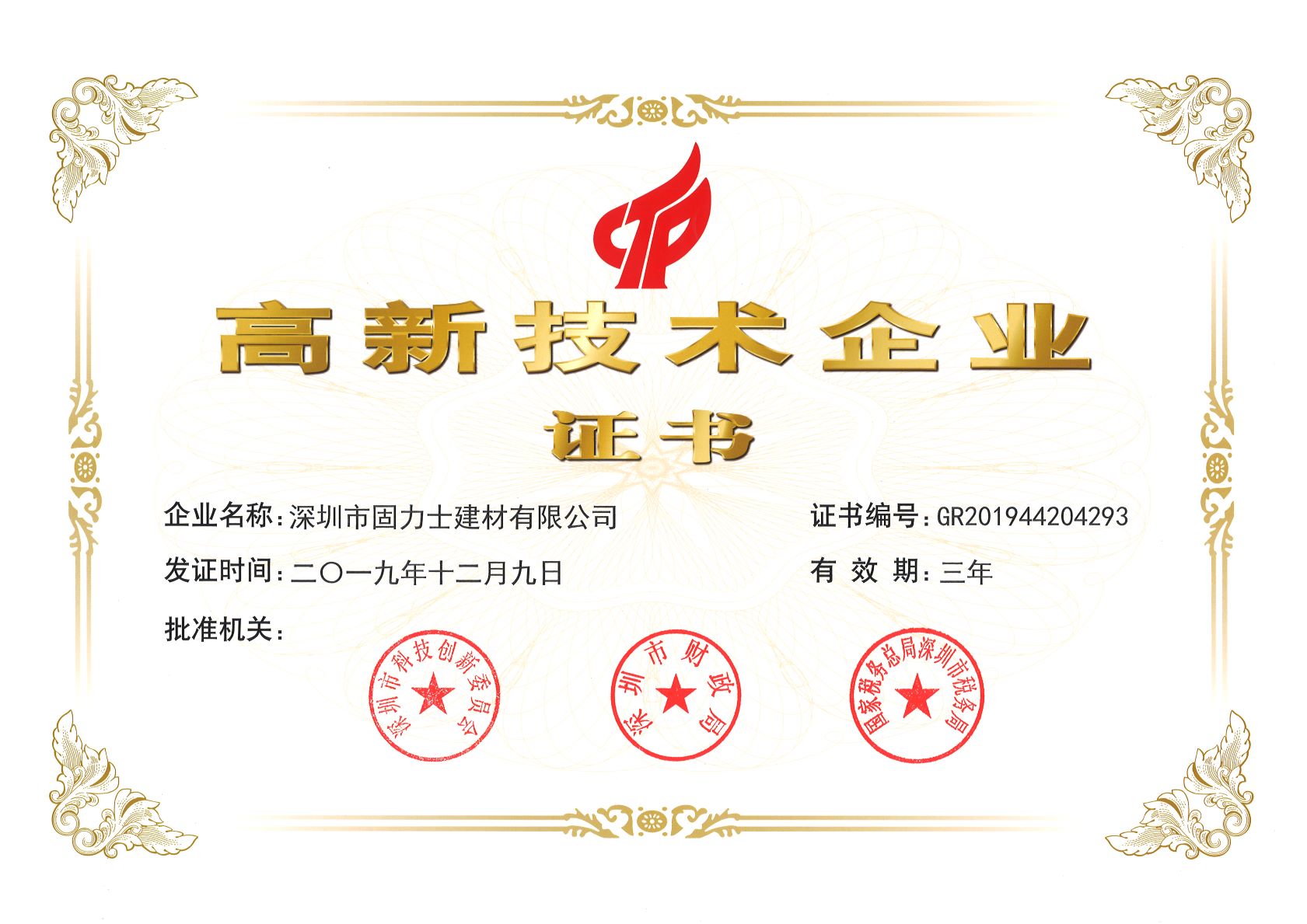 呼伦贝尔热烈祝贺深圳市固力士建材有限公司通过高新技术企业认证
